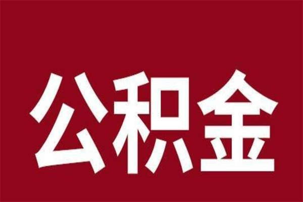 海安公积金离职怎么领取（公积金离职提取流程）