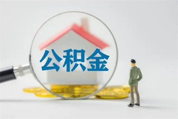 海安辞职后能取公积金吗（辞职后能取住房公积金吗）