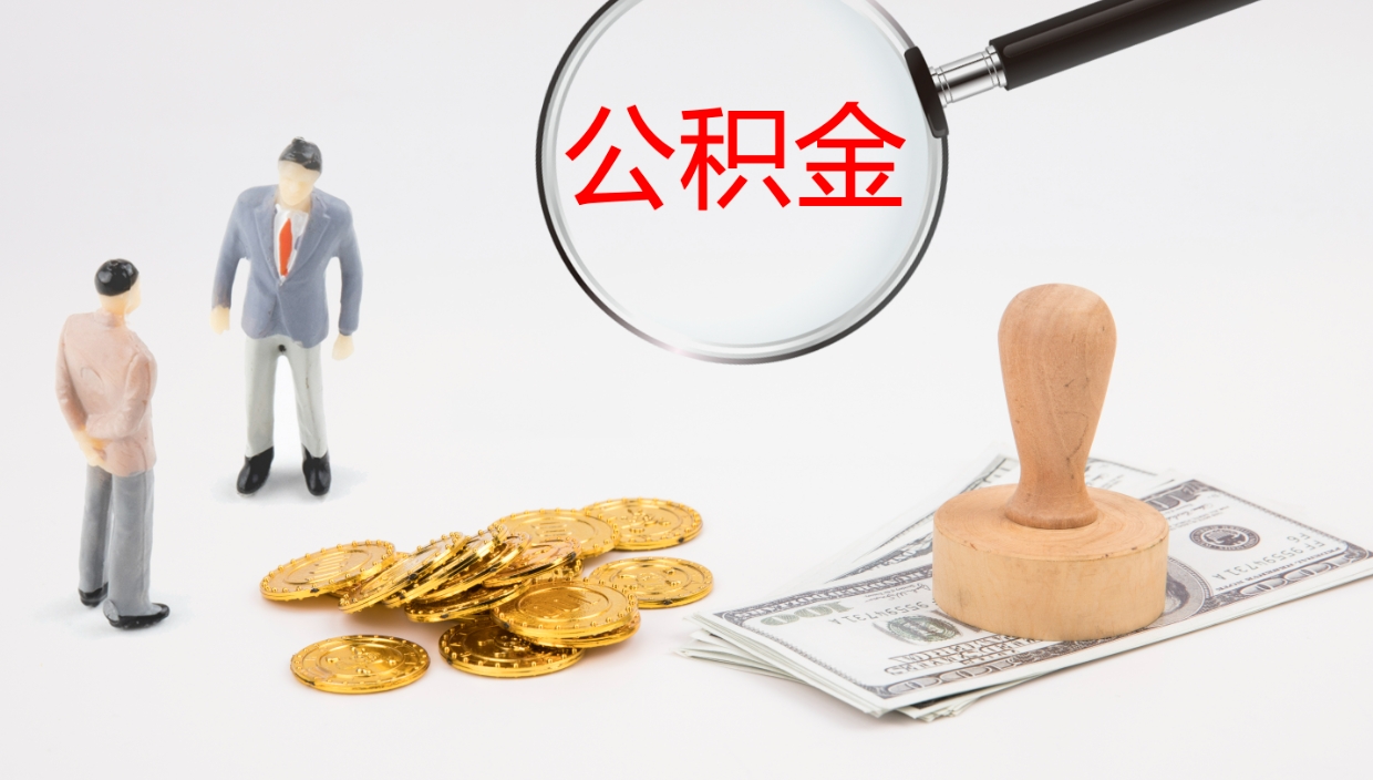 海安公积金怎么取（怎么取用公积金）