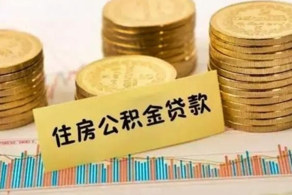 海安公积金没辞职怎么取出来（公积金没有离职怎么取）