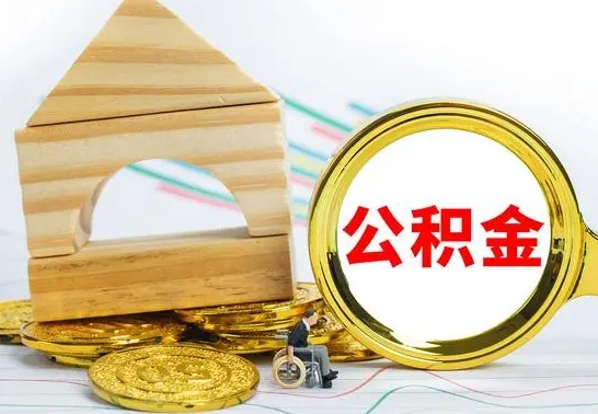 海安公积金离职怎么领取（公积金离职提取流程）