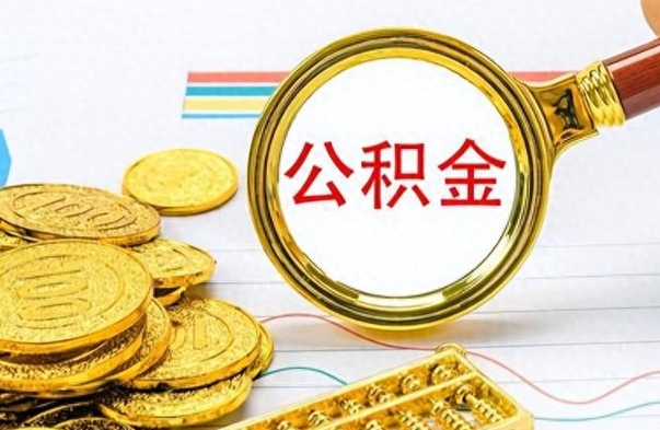 海安公积金如何全部取出（公积金如何全部取完）