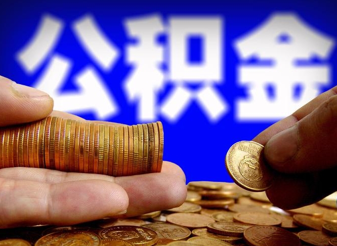 海安离职怎么提公积金（离职怎么提取住房公积金的钱）